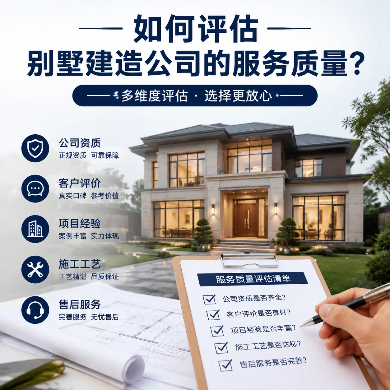 如何评估 黔东南 别墅建造公司的服务质量？