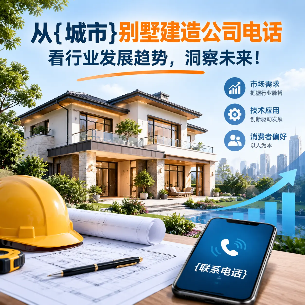 从黔东南别墅建造公司电话看行业发展趋势，洞察未来！