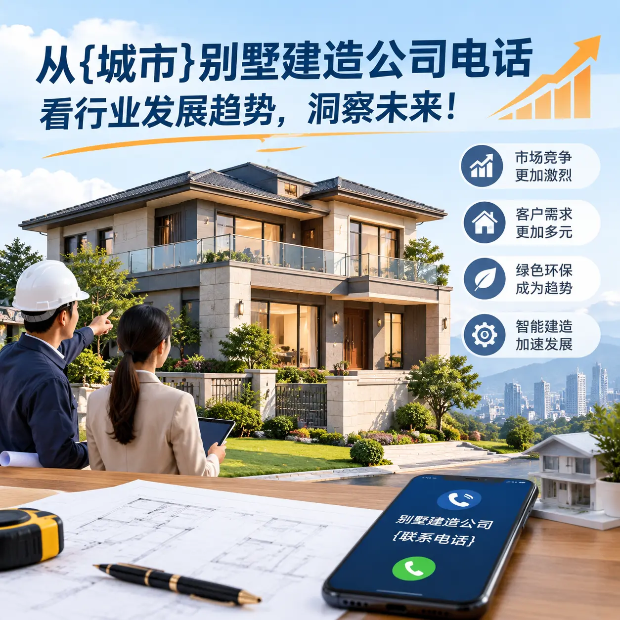 从黔东南别墅建造公司电话看行业发展趋势，洞察未来！