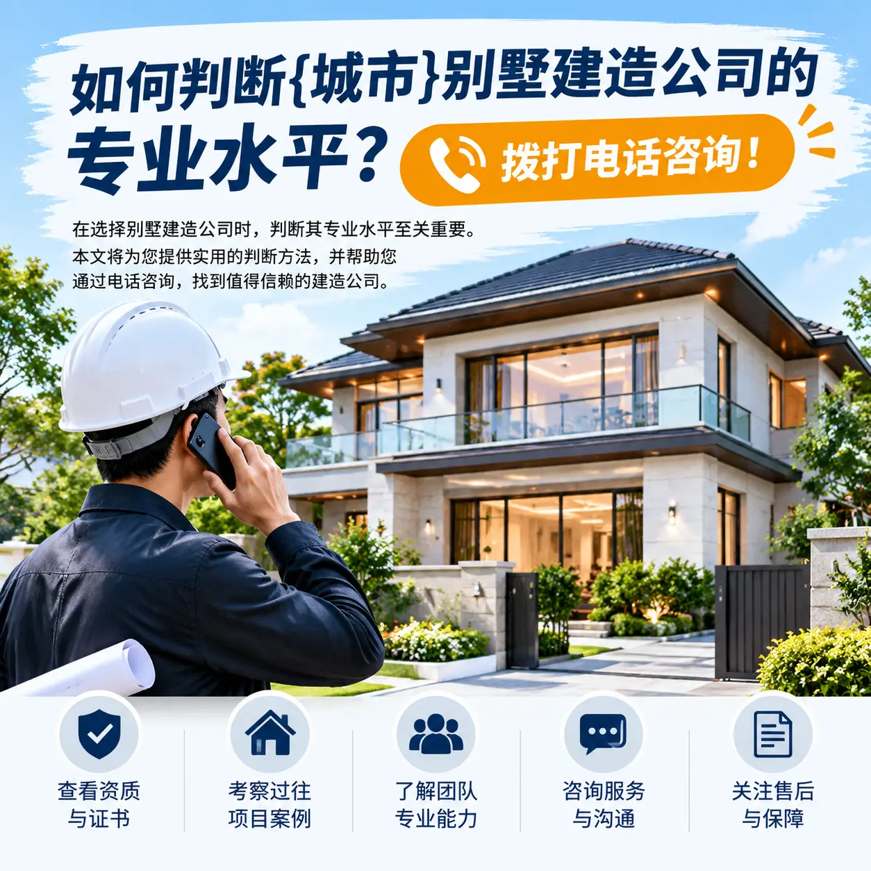 如何判断黔东南别墅建造公司的专业水平？拨打电话咨询！