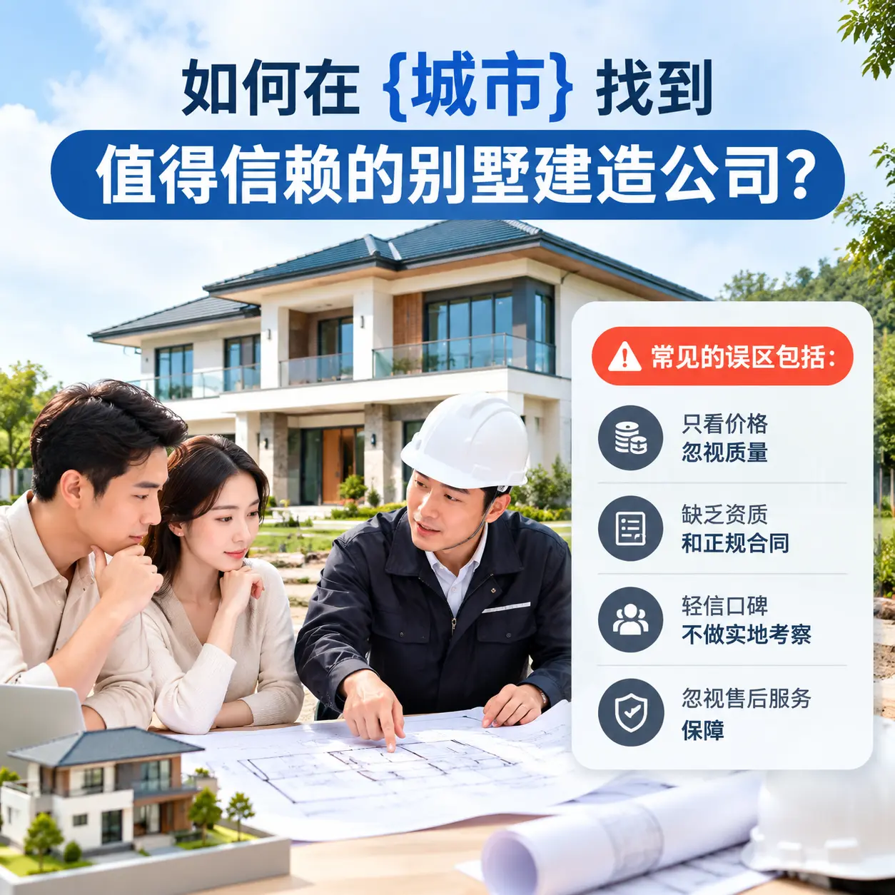 如何在 黔东南 找到值得信赖的别墅建造公司？